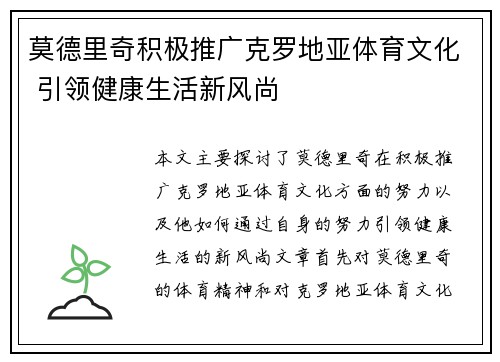 莫德里奇积极推广克罗地亚体育文化 引领健康生活新风尚