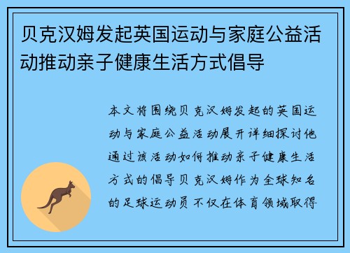 贝克汉姆发起英国运动与家庭公益活动推动亲子健康生活方式倡导