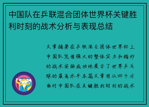 中国队在乒联混合团体世界杯关键胜利时刻的战术分析与表现总结