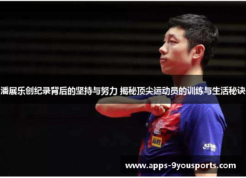 潘展乐创纪录背后的坚持与努力 揭秘顶尖运动员的训练与生活秘诀