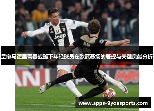 皇家马德里青春战略下年轻球员在欧冠赛场的表现与关键贡献分析