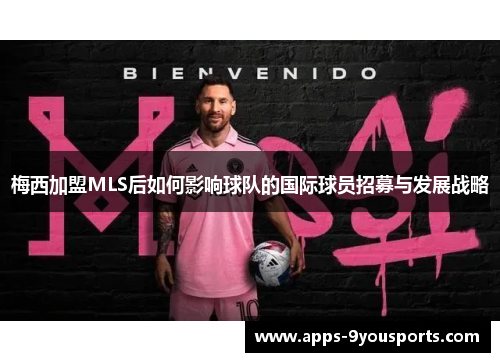 梅西加盟MLS后如何影响球队的国际球员招募与发展战略