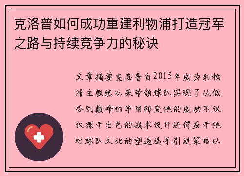 克洛普如何成功重建利物浦打造冠军之路与持续竞争力的秘诀