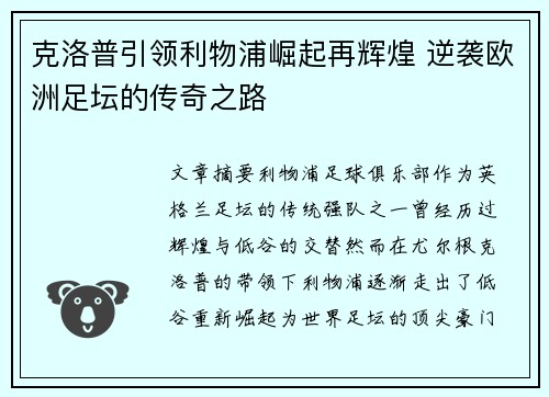 克洛普引领利物浦崛起再辉煌 逆袭欧洲足坛的传奇之路