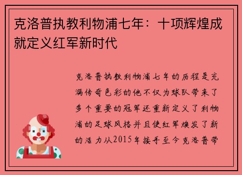 克洛普执教利物浦七年：十项辉煌成就定义红军新时代
