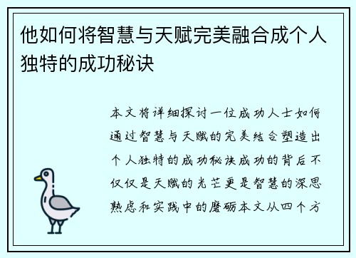 他如何将智慧与天赋完美融合成个人独特的成功秘诀