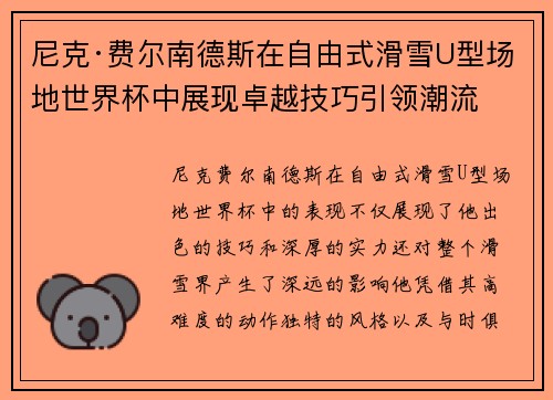 尼克·费尔南德斯在自由式滑雪U型场地世界杯中展现卓越技巧引领潮流