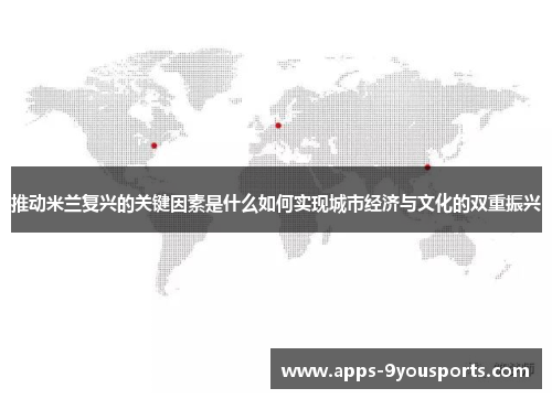 推动米兰复兴的关键因素是什么如何实现城市经济与文化的双重振兴