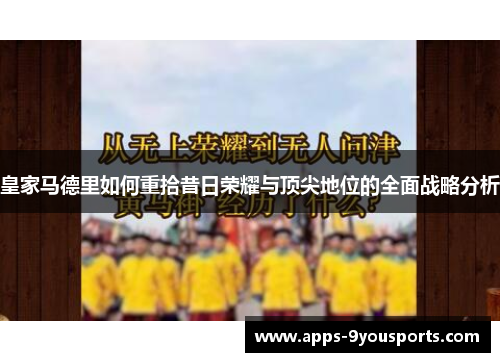 皇家马德里如何重拾昔日荣耀与顶尖地位的全面战略分析