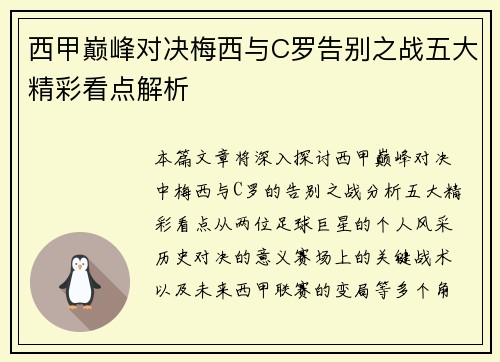 西甲巅峰对决梅西与C罗告别之战五大精彩看点解析