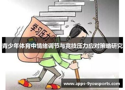 青少年体育中情绪调节与竞技压力应对策略研究