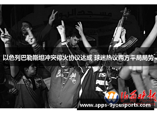 以色列巴勒斯坦冲突停火协议达成 球迷热议两方平局局势