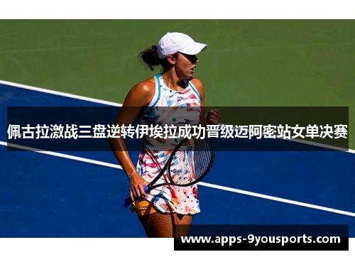 佩古拉激战三盘逆转伊埃拉成功晋级迈阿密站女单决赛