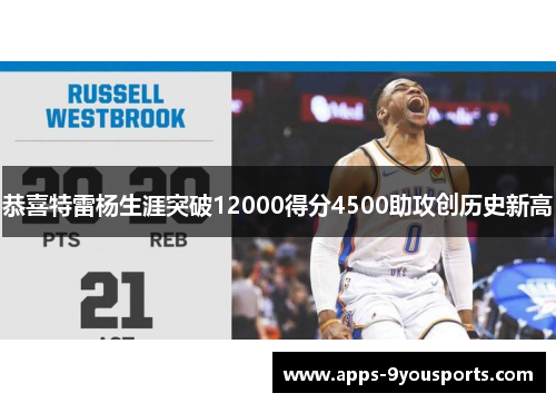 恭喜特雷杨生涯突破12000得分4500助攻创历史新高