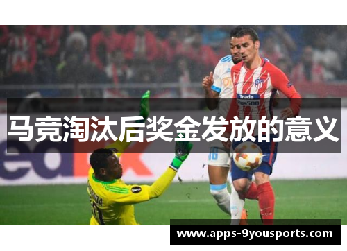 马竞淘汰后奖金发放的意义