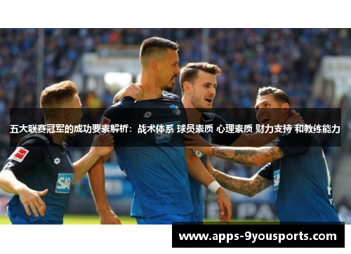 五大联赛冠军的成功要素解析：战术体系 球员素质 心理素质 财力支持 和教练能力