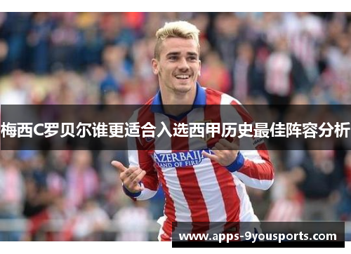 梅西C罗贝尔谁更适合入选西甲历史最佳阵容分析