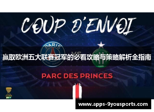 赢取欧洲五大联赛冠军的必看攻略与策略解析全指南