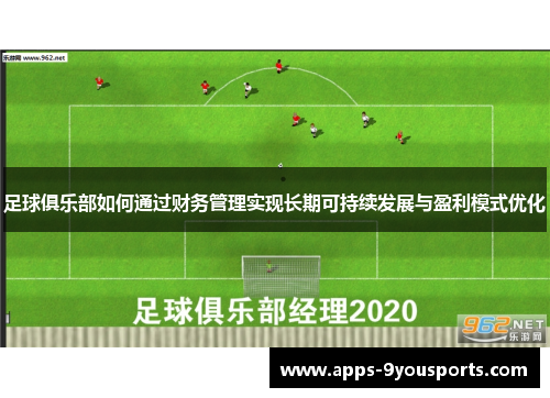 足球俱乐部如何通过财务管理实现长期可持续发展与盈利模式优化