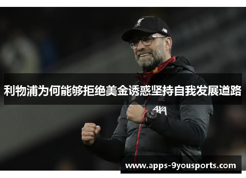 利物浦为何能够拒绝美金诱惑坚持自我发展道路