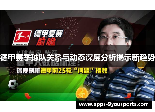 德甲赛季球队关系与动态深度分析揭示新趋势