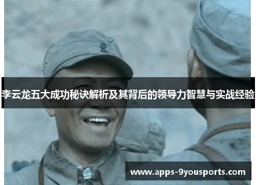 李云龙五大成功秘诀解析及其背后的领导力智慧与实战经验