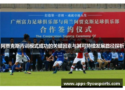 阿贾克斯青训模式成功的关键因素与其可持续发展路径探析
