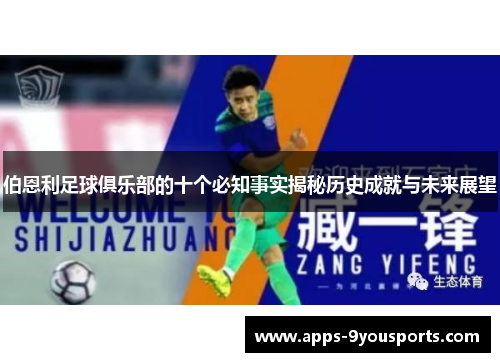 伯恩利足球俱乐部的十个必知事实揭秘历史成就与未来展望