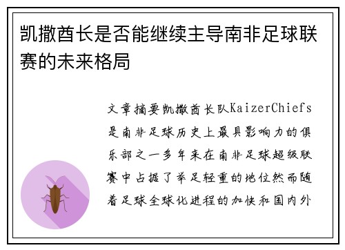 凯撒酋长是否能继续主导南非足球联赛的未来格局