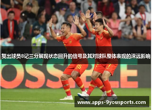 复出球员8记三分展现状态回升的信号及其对球队整体表现的深远影响