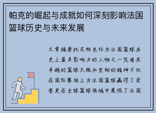 帕克的崛起与成就如何深刻影响法国篮球历史与未来发展
