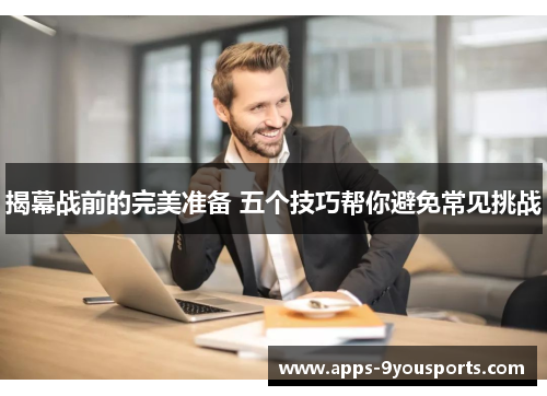 揭幕战前的完美准备 五个技巧帮你避免常见挑战
