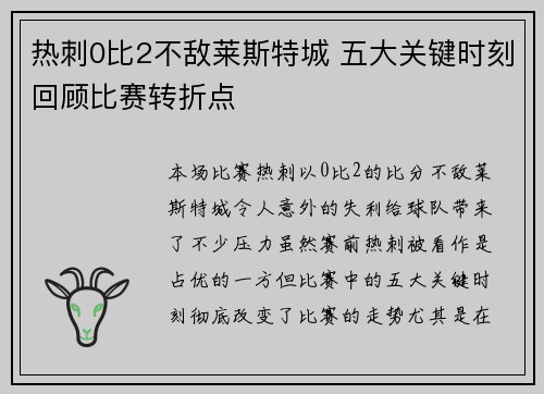热刺0比2不敌莱斯特城 五大关键时刻回顾比赛转折点