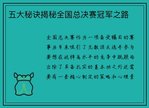五大秘诀揭秘全国总决赛冠军之路