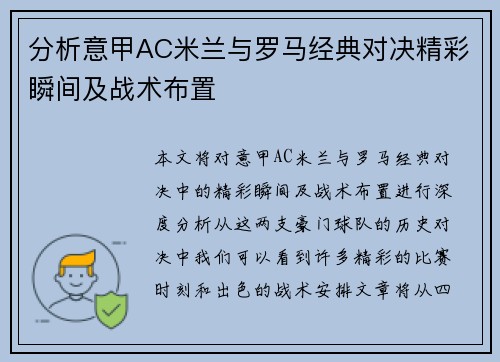 分析意甲AC米兰与罗马经典对决精彩瞬间及战术布置
