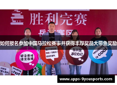 如何报名参加中国马拉松赛事并获得丰厚奖品大带鱼奖励