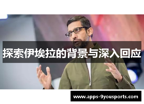 探索伊埃拉的背景与深入回应