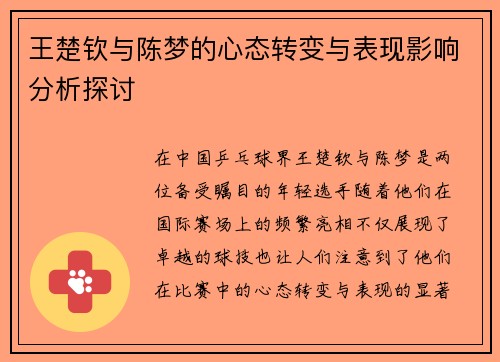 王楚钦与陈梦的心态转变与表现影响分析探讨