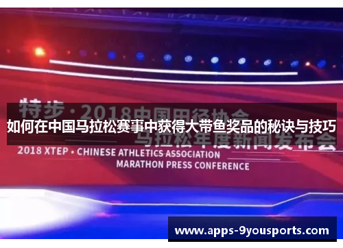 如何在中国马拉松赛事中获得大带鱼奖品的秘诀与技巧
