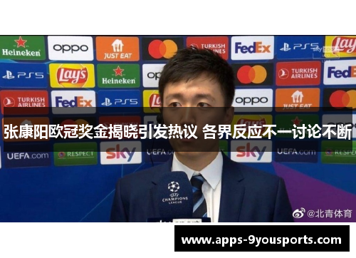 张康阳欧冠奖金揭晓引发热议 各界反应不一讨论不断