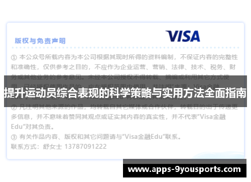 提升运动员综合表现的科学策略与实用方法全面指南