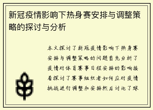 新冠疫情影响下热身赛安排与调整策略的探讨与分析