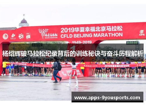 杨绍辉破马拉松纪录背后的训练秘诀与奋斗历程解析