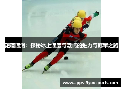 短道速滑：探秘冰上速度与激情的魅力与冠军之路