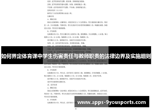 如何界定体育课中学生伤害责任与教师职责的法律边界及实施细则