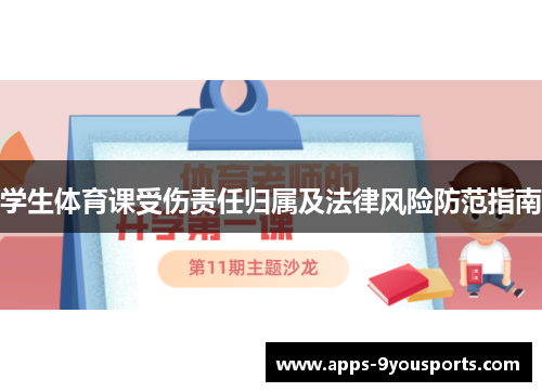 学生体育课受伤责任归属及法律风险防范指南