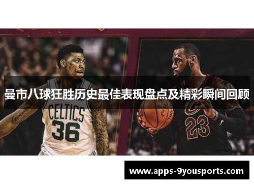 曼市八球狂胜历史最佳表现盘点及精彩瞬间回顾