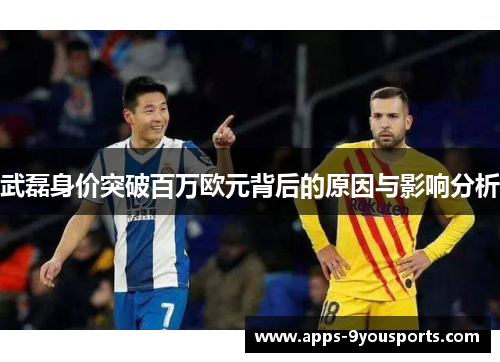 武磊身价突破百万欧元背后的原因与影响分析