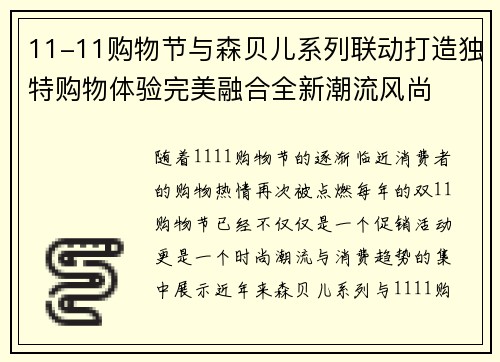 11-11购物节与森贝儿系列联动打造独特购物体验完美融合全新潮流风尚