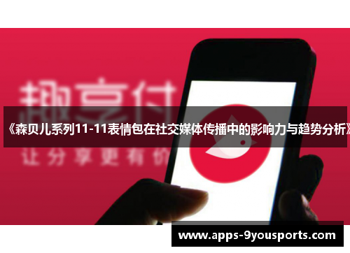 《森贝儿系列11-11表情包在社交媒体传播中的影响力与趋势分析》